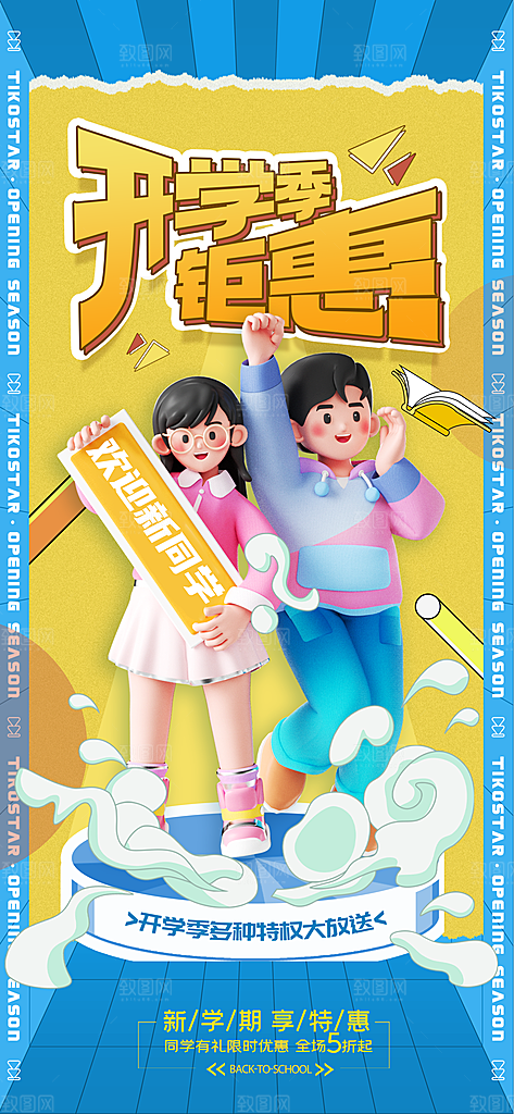 开学季3D学生促销海报