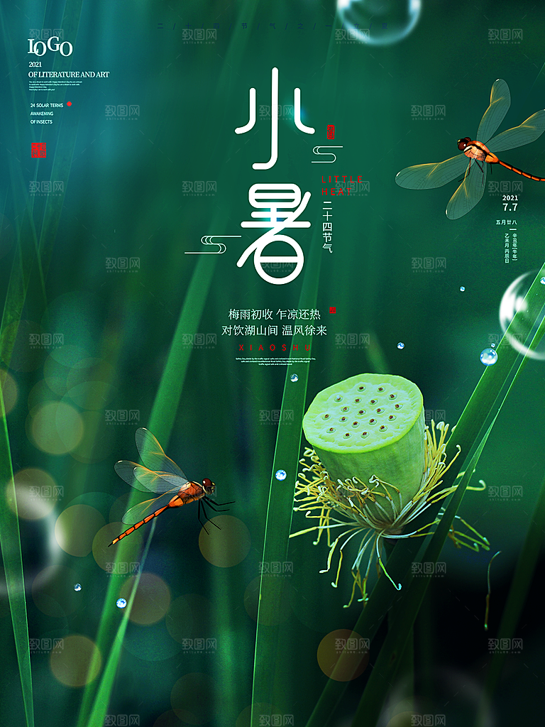 小暑节气简约大气插画海报