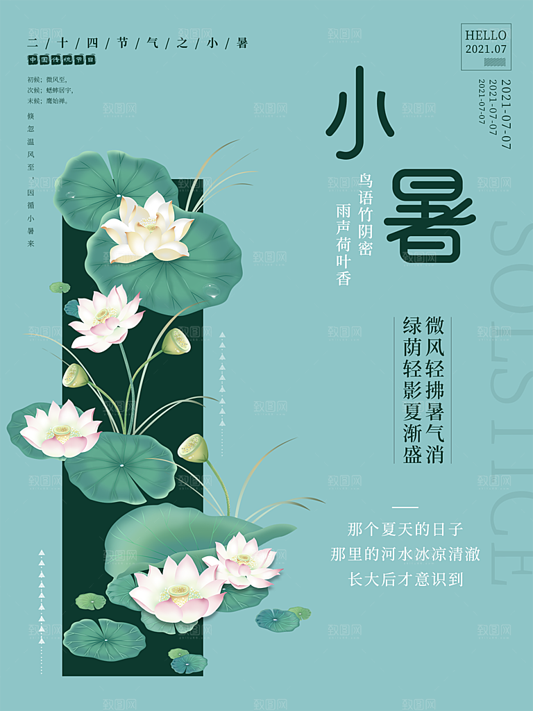 小暑节气简约大气插画海报