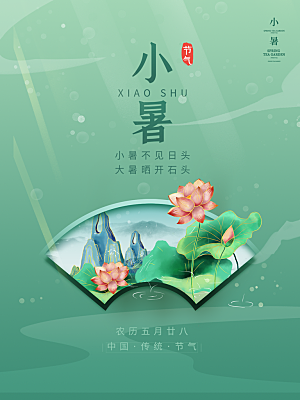 小暑节气简约大气插画海报