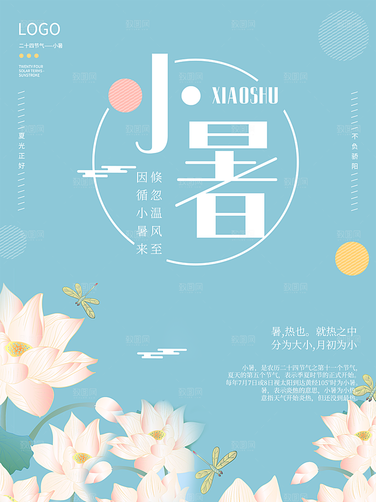小暑节气简约大气插画海报