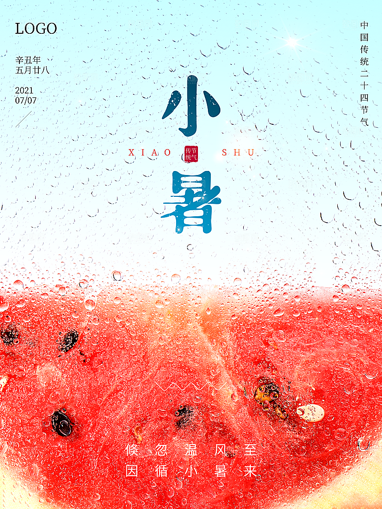 小暑节气简约大气插画海报