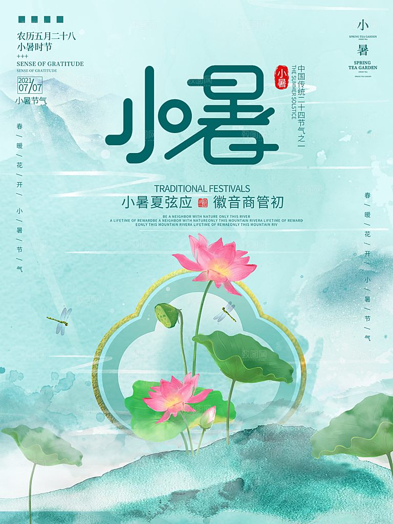 小暑节气简约大气插画海报