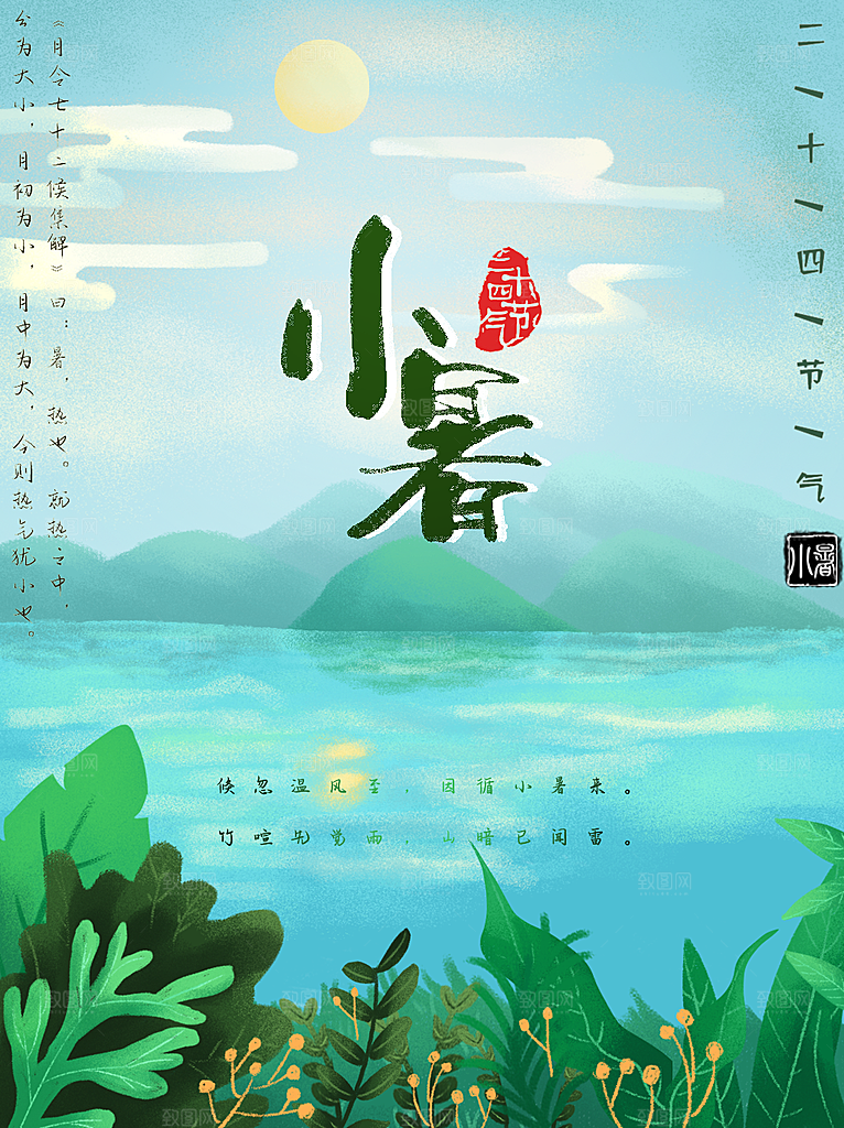 小暑节气简约大气插画海报