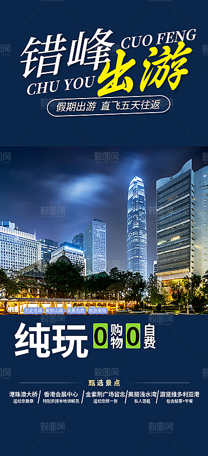 错峰出游旅行社海报