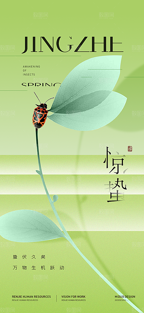 二十四节气惊蛰海报