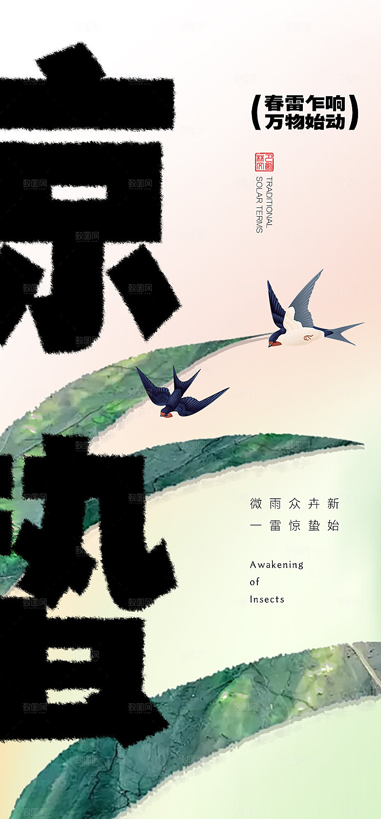 二十四节气惊蛰海报