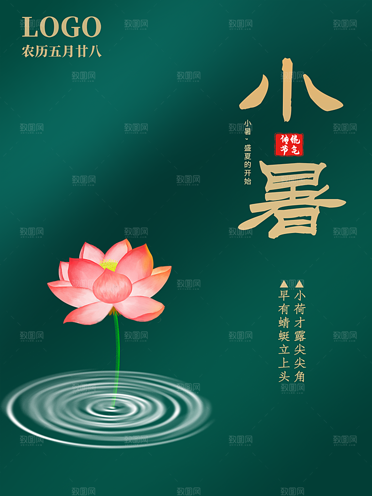 传统节日小暑宣传海报素材