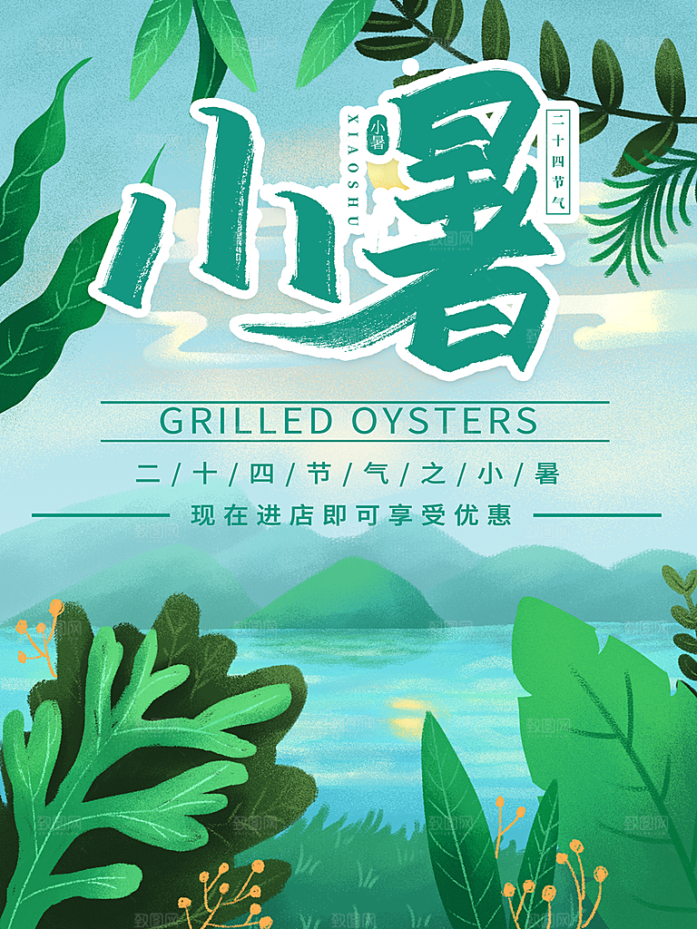 传统节日小暑宣传海报素材