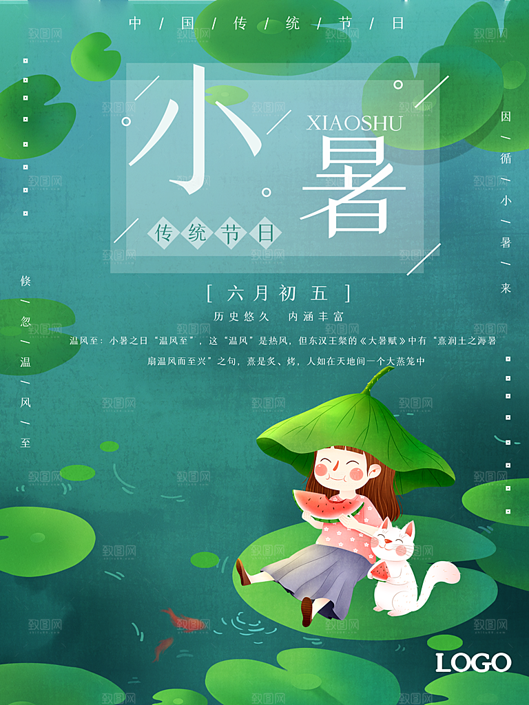 传统节日小暑宣传海报素材