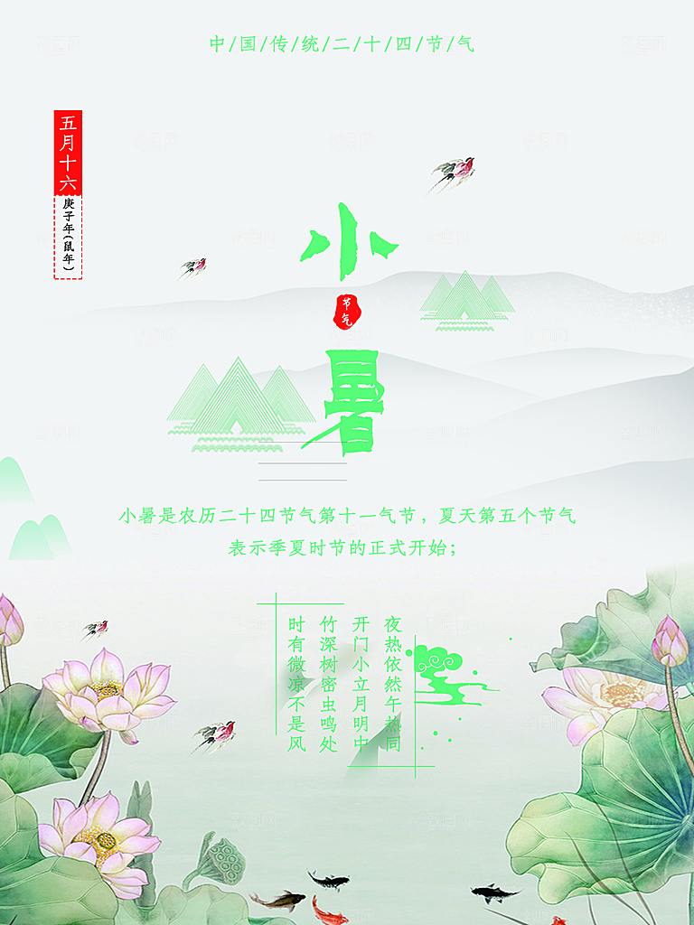 传统节日小暑宣传海报素材