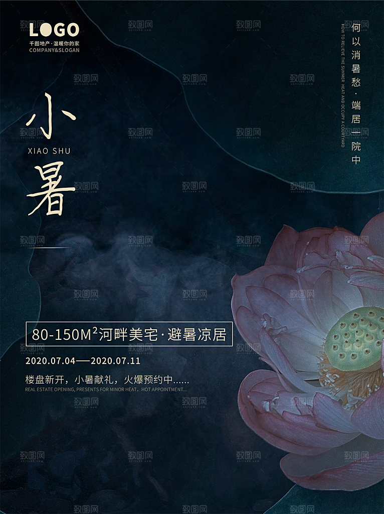 传统节日小暑宣传海报素材