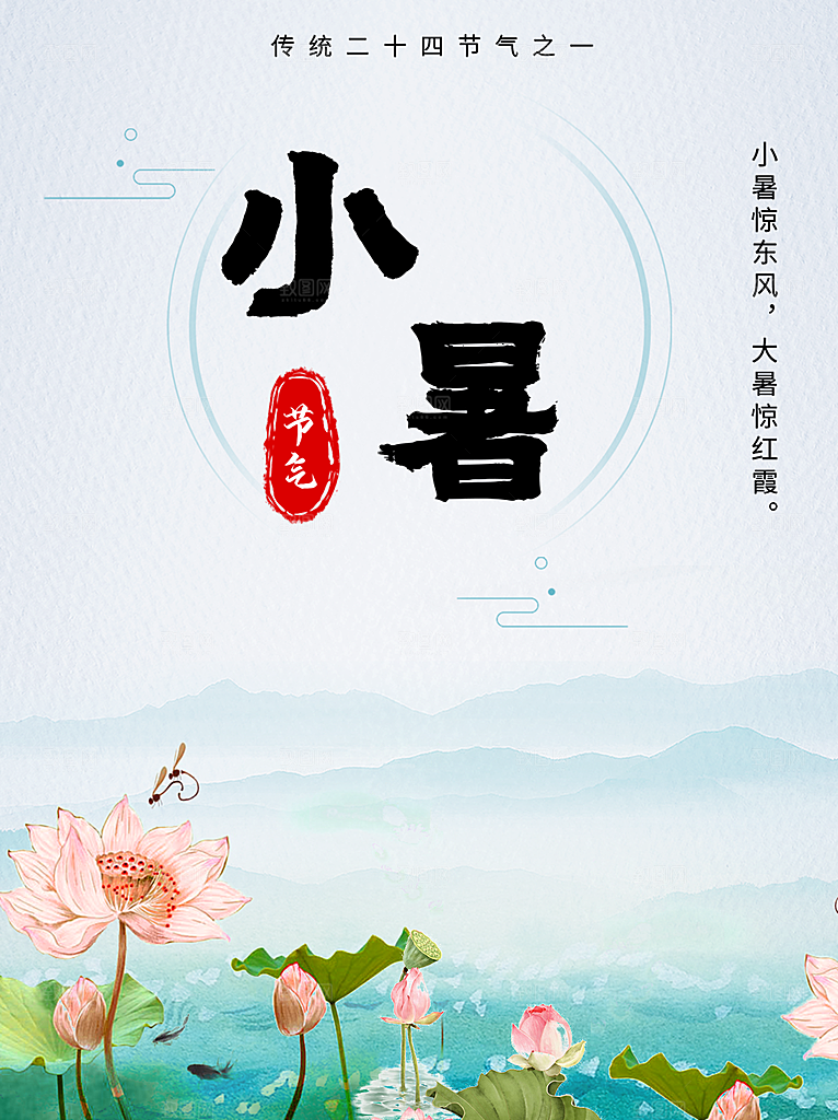 传统节日小暑宣传海报素材