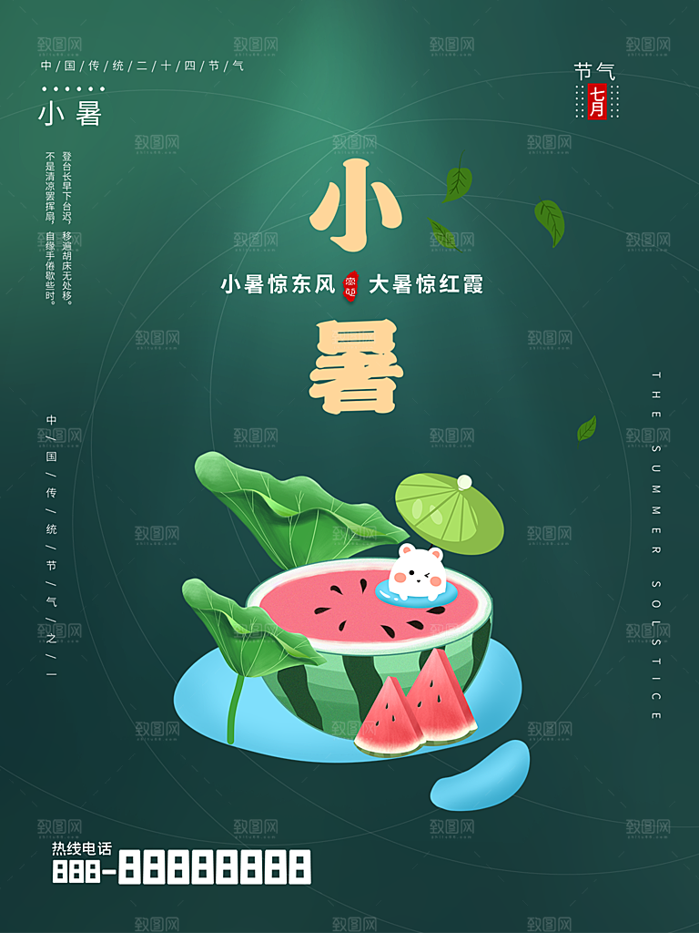 传统节日小暑宣传海报素材