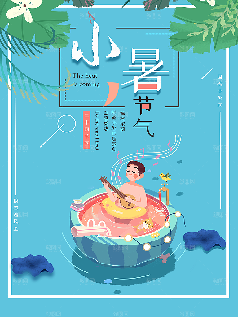 传统节日小暑宣传海报素材