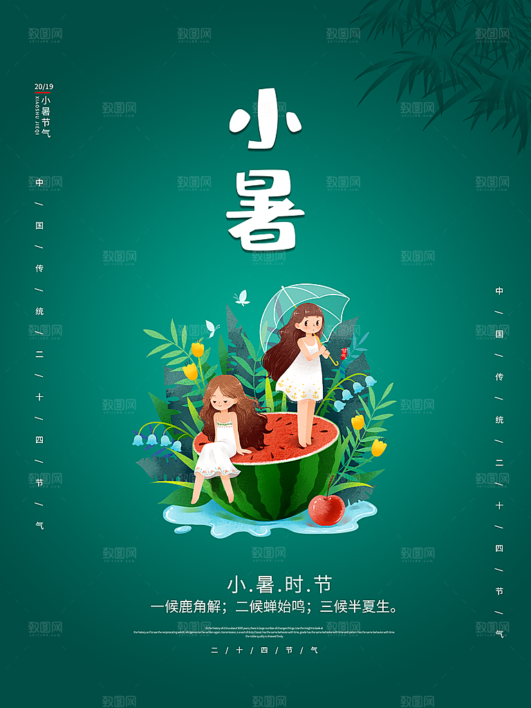 传统节日小暑宣传海报素材