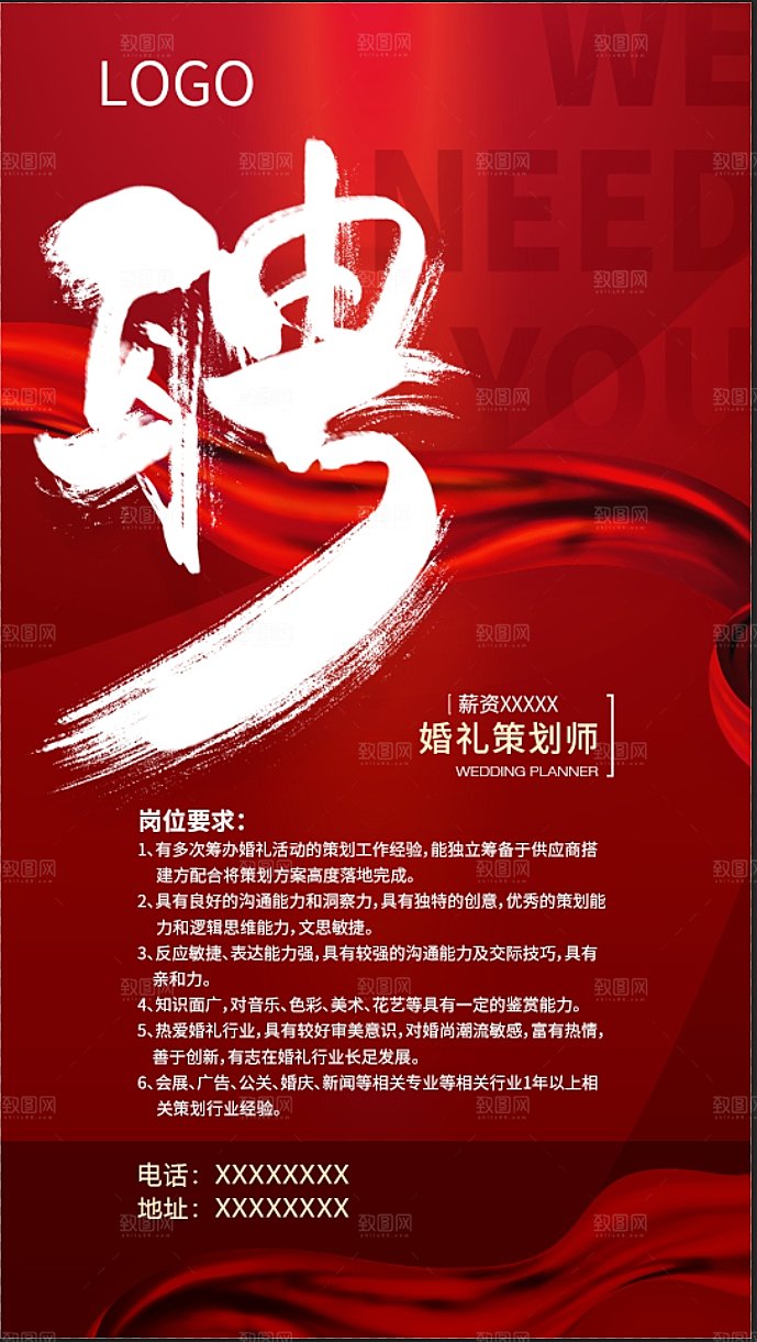 红绸背景招聘海报