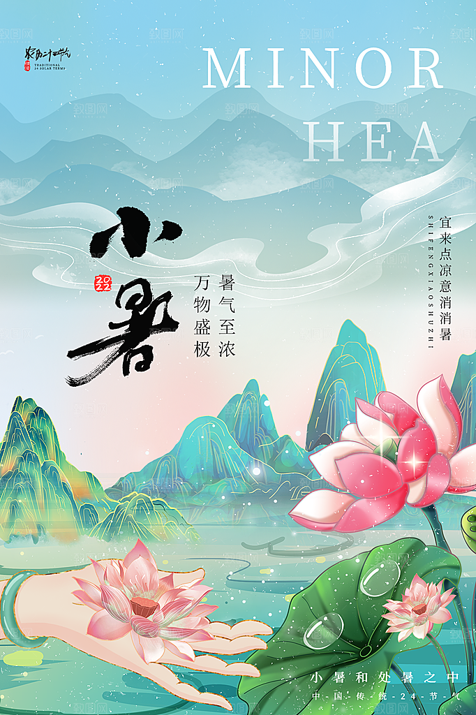 传统节日小暑宣传海报素材