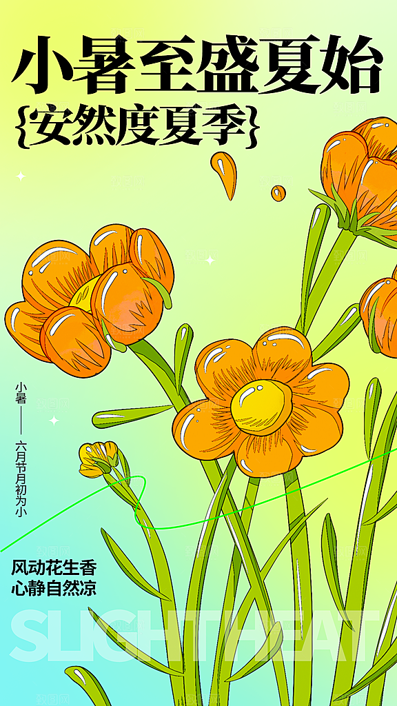 传统节日小暑宣传海报素材