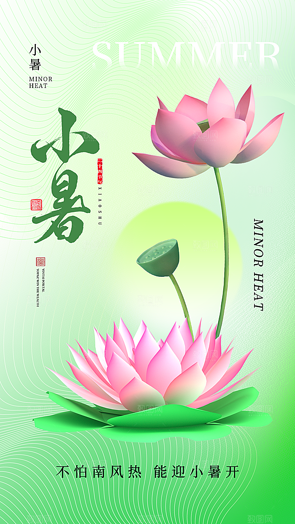 传统节日小暑宣传海报素材