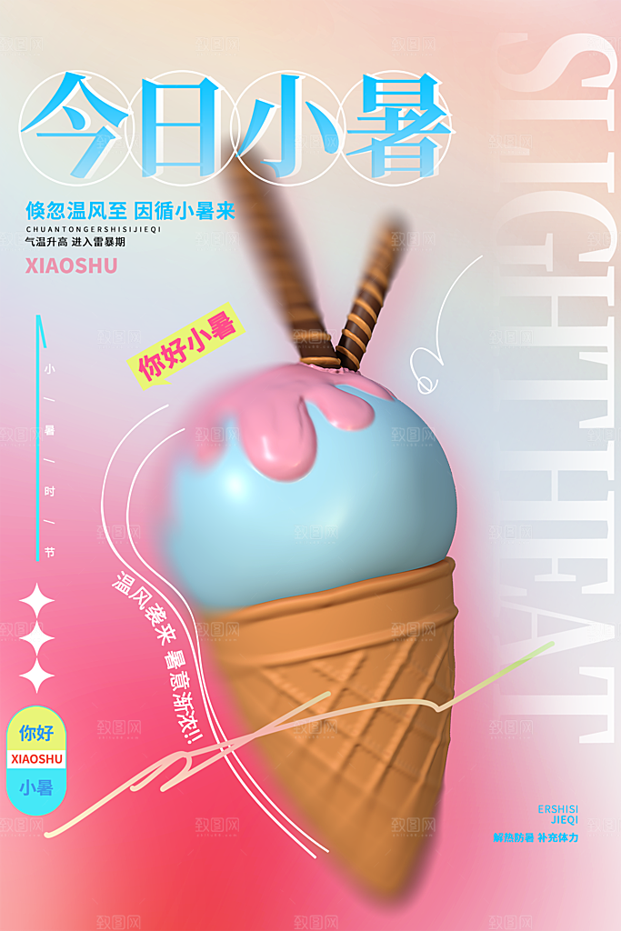 传统节日小暑宣传海报素材