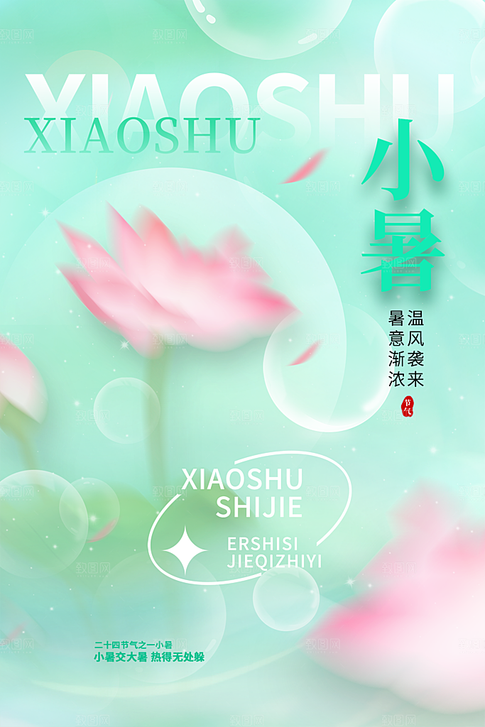 传统节日小暑宣传海报素材