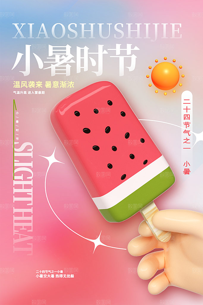 传统节日小暑宣传海报素材