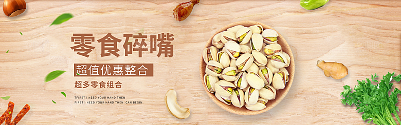 零食坚果水果素菜简约大气海报