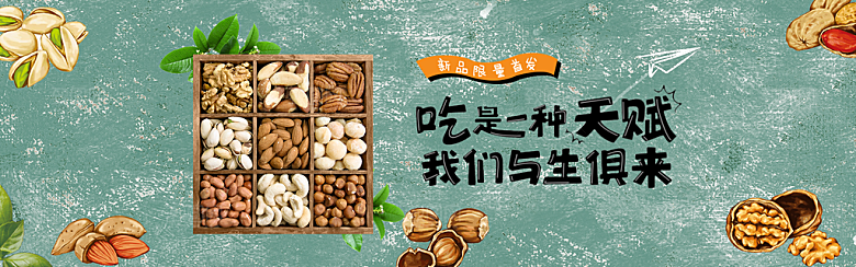 零食坚果水果素菜简约大气海报