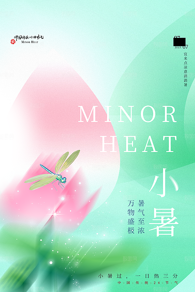 传统节日小暑宣传海报素材