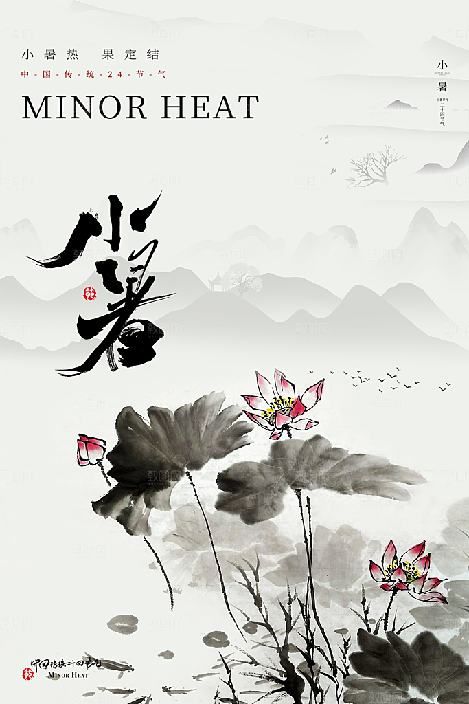 传统节日小暑宣传海报素材