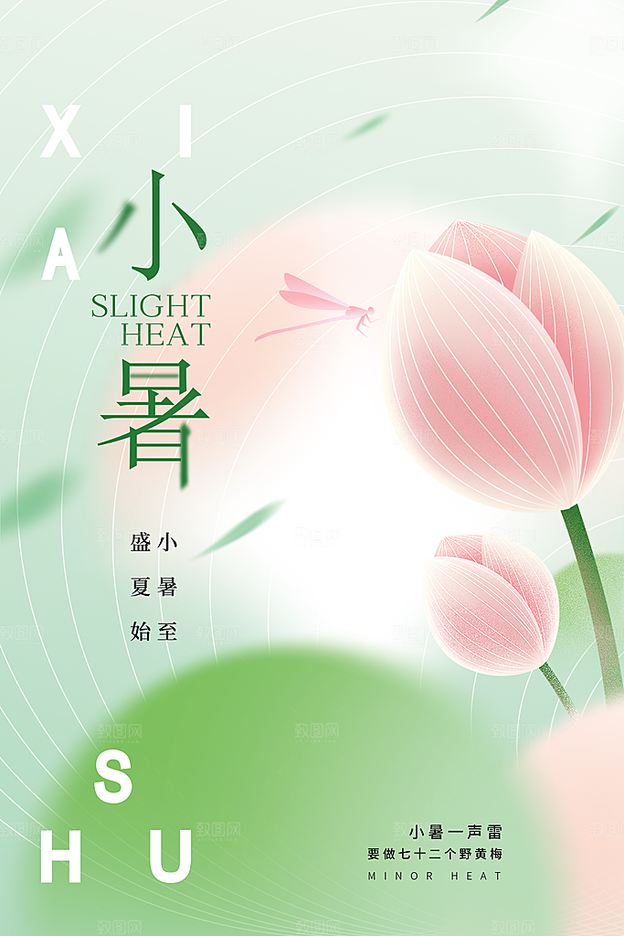 传统节日小暑宣传海报素材