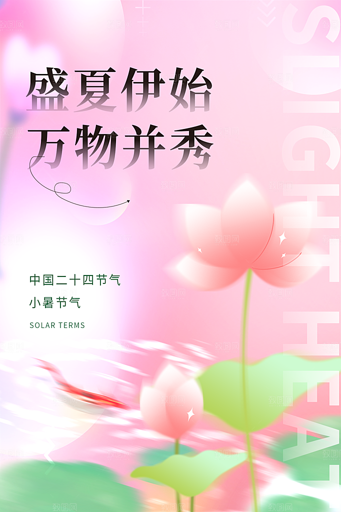 小暑节气简约大气插画海报