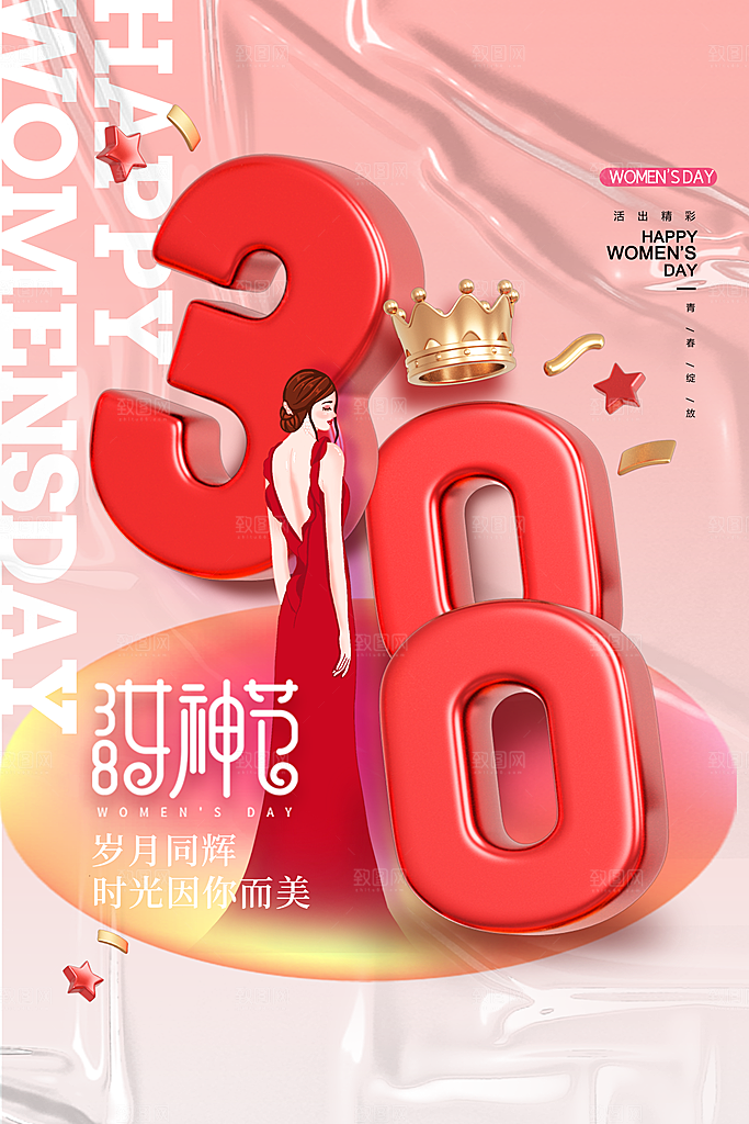 时尚妇女节节日宣传海报