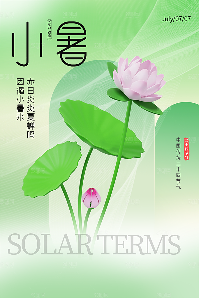 小暑节气简约大气插画海报