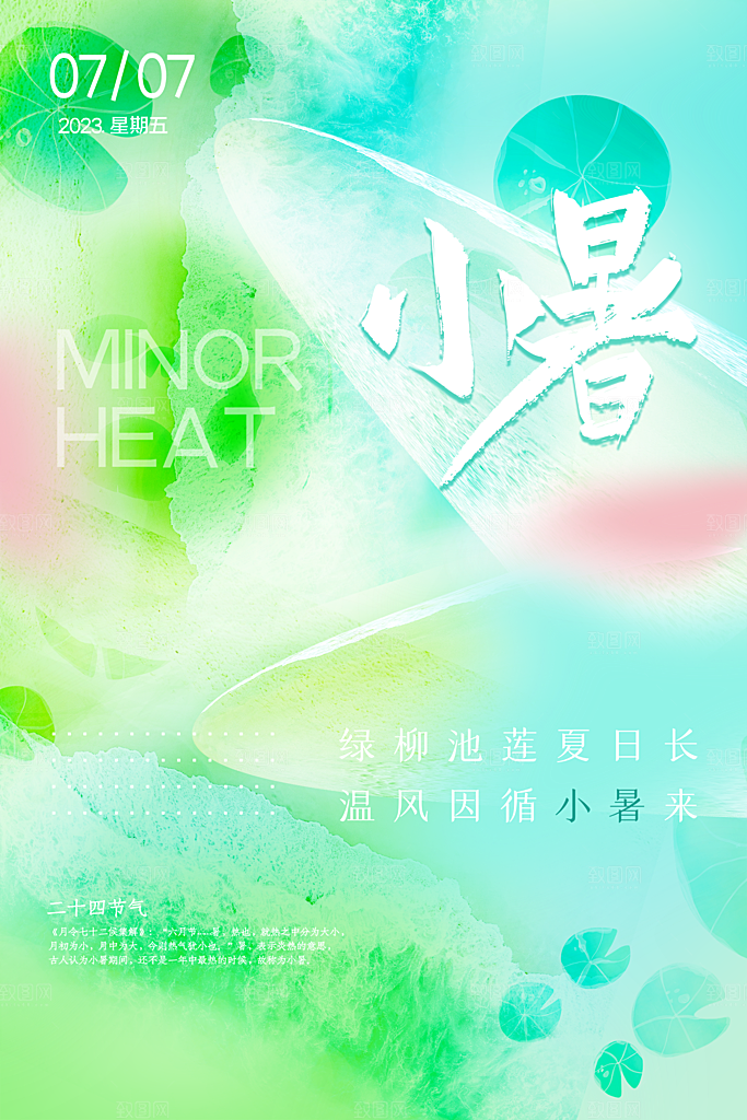 小暑节气简约大气插画海报