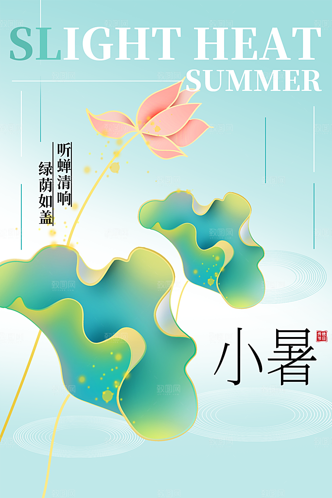 小暑节气简约大气插画海报