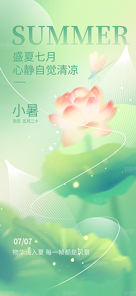 小暑节气简约大气插画海报