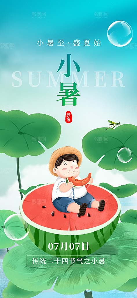 小暑节气简约大气插画海报