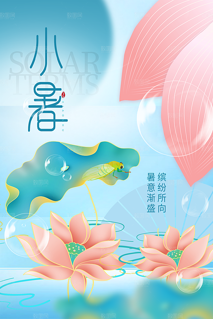 小暑节气简约大气插画海报