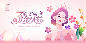 妇女节节日宣传展板