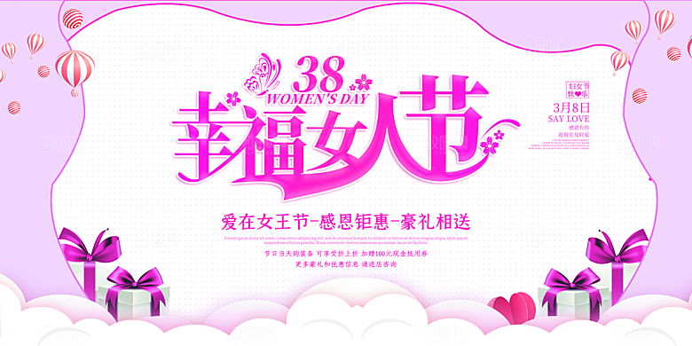 高级妇女节节日宣传展板