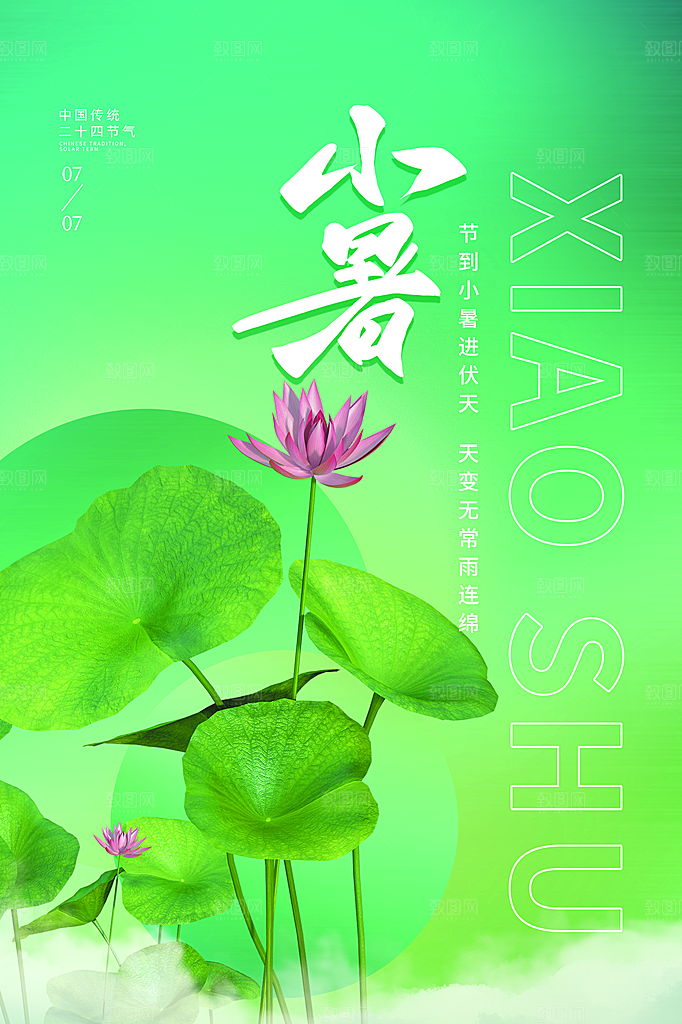 传统节日小暑宣传海报素材