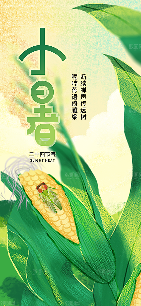 传统节日小暑宣传海报素材