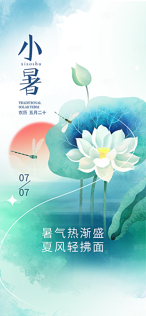 传统节日小暑宣传海报素材
