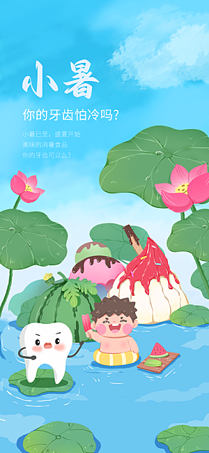 传统节日小暑宣传海报素材
