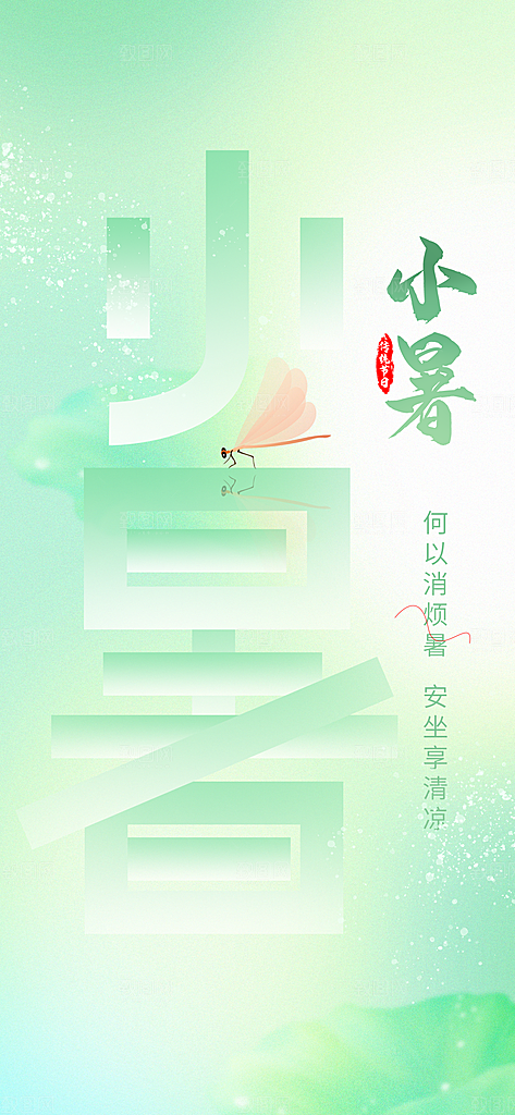 传统节日小暑宣传海报素材