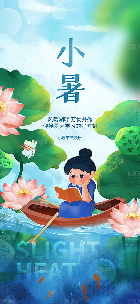 小暑节气简约大气插画海报