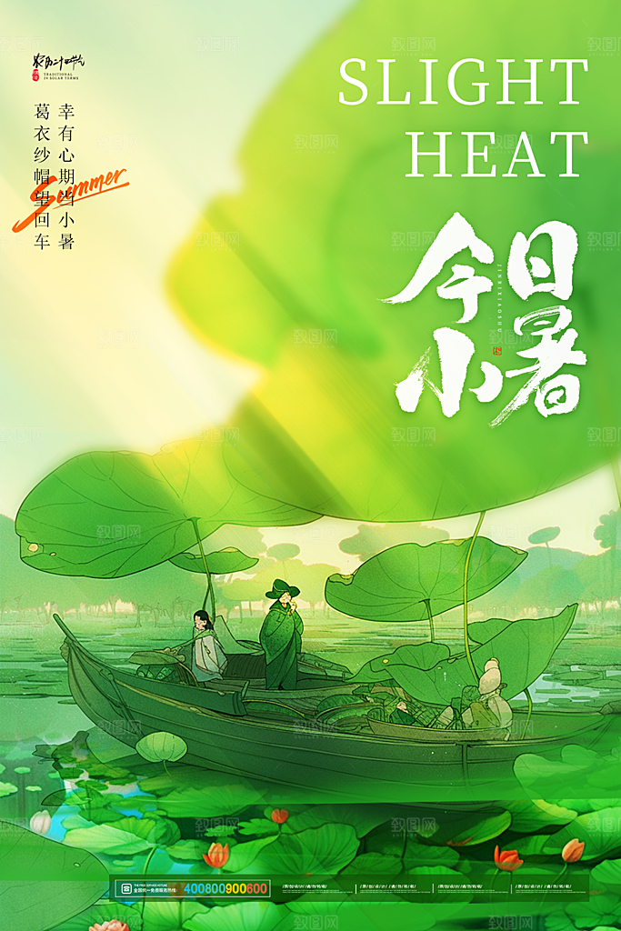 小暑节气简约大气插画海报