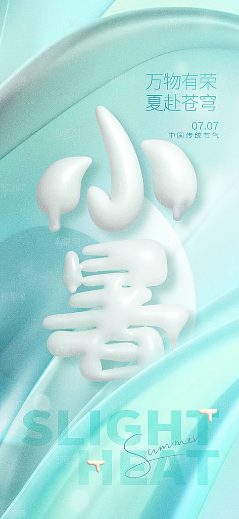 小暑节气简约大气插画海报